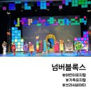 1975 | 어린이뮤지컬 넘버블록스 티켓링크 1975 씨어터 4살 후기