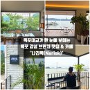 목포 가볼만한곳, 목포 스카이워크 맛집, 목포 오션뷰 브런치카페 : 나리옥(내돈내산 솔직 후기 메뉴추천)