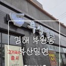 삼성디지털프라자김해본점 | [김해/부원동] 김해국수, 김해국밥, 김해밀면 맛집, 푸짐한 양으로 승부하는 곳 &#34;부산밀면 김해본점&#34;