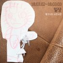 봄볕살참치 | | 일상 | 지난 금요일부터 토요일까지(18.03.02~18.03.03)