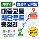 숭의1,3동 행정복지센터 | 거여역에서 의정부 민락동 가는법 대중교통 총정리 (송산3동 행정복지센터 이동 루트)