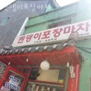 인천 선린동 회포장 벤뎅이포장마차 가격 위치