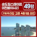 씨티현대힐스테이트부동산중개사무소 | 부산 서구 아파트 월세 / 송도힐스테이트 이진베이시티 49평, 116G타입 &amp; 커뮤니티 보기