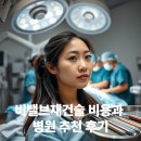지앤지병원 | 비밸브재건술 비용과 병원 추천 후기