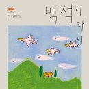 이은선 작가, 전국 문학관과 작가의 땅을 찾아가는 『백석이라니』 출간 이미지