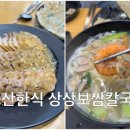 상상보쌈칼국수 이미지
