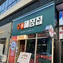 [청주 맛집]청주 주해장집 방문 후기 ⭐️