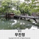 급제선생안 | 계절마다 방문하기 좋은 함안 가볼만한곳 &#39;무진정&#39;