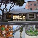 고기반상 | 함덕맛집 함덕회춘, 제주 한옥 감성 9첩반상 돔베고기 한상 후기