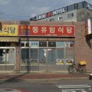 동유암식당 | 제주 성산 갈치조림 맛집, 동유암식당