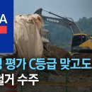 안전성 평가 C등급 맞고도 석면 철거 수주 | 뉴스A 이미지