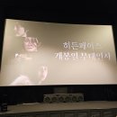 영화 히든페이스 무대인사 후기: 영등포 CGV - 송승헌/조여정/박지현/박지영/박성근/김대우 감독