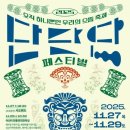 강릉단오제
전수교육관 | [강릉 축제] 2025 단단단 페스티벌 (2025년 11월 27일 ~ 11월 29일 / 장소: 강릉단오제 전수교육관)