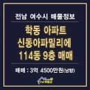 신동아114공인중개사사무소 | 여수 학동 신동아파밀리에 아파트 남향 매매