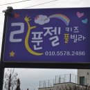 라푼젤키즈풀빌라 이미지