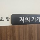 정직유부 광주첨단점 이미지