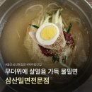 이마트24 울산두왕로점 | 울산 삼산동 이마트 옆 웨이팅 하는 삼산밀면전문점 내돈내산 솔직 후기