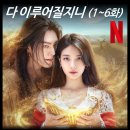 영화카센타 | [리뷰] 다 이루어질지니 - 1~6화 결말, 후기, 감독, 작가, 원작, 몇부작, 넷플릭스 드라마