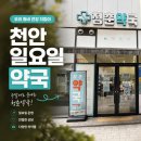 동남약국 | 천안마운자로 청춘약국, 불당동약국 주차와 일요일 영업까지 확인한 후기