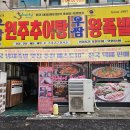 원주맛집 원주족발맛집 일산동족발 일산동맛집 냉채족발 우짬족발