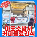 인천광역시버스운송사업조합 | 마포소방서 커피차 케이터링 후기｜서울특별시 버스운송사업조합과 함께한 감사의 마음