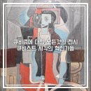 퐁피두센터 한화 큐비스트 : 시각의 혁신가들 전시 리뷰 주차 예매 할인
