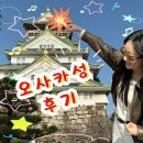 가나성 | [일본_오사카] 오사카성 후기 | 사진모음집⭕️, 정보성 글❌