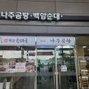 송산포도휴게소(하행) | [화성] 송산포도휴게소 백암순대국 순대국밥 후기