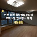 이마트24 청라엑슬루점 | 인천 청라풍림엑슬루타워 오피스텔 꼼꼼한 입주청소 후기