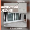 사진으로 본 새로운 세상 | 구리 인창e편한세상2차 구축아파트 오래 된 샤시 주방 인테리어필름 리모델링 후기