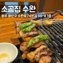 (수용지구)PC-16 | [광주/수완지구] 연말 단체 회식 가능한 룸형식 고깃집 &#39;소곰집 수완점&#39;