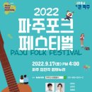 2022''파주 포크페스티벌 이미지