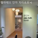 필라테스단아 - 부천시 소사구 옥길로 116 | 필라테스단아