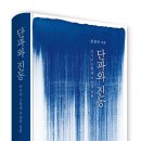 서구-01-105 | 솔과학 출판사 신간 도서명 : [단파와 진동 – 아시아 근현대 미술의 울림](문정희 지음) 안내입니다.
