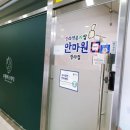 청라약손안마원 이미지