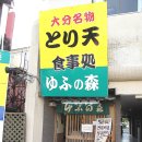 [일본여행(2)] 유후인의 맛난 정식 ' 유후노모리 '...... 이미지
