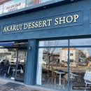 아카루이 디저트샵 이미지