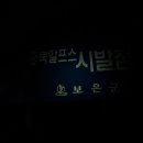 충북 알프스 이미지