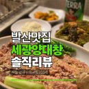 24시마곡/발산역맛집 세광양대창 소갈비살 최애맛집 솔직후기