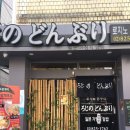 로지노돈부리