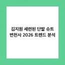 김지원미용실 | 김지원 세련된 단발 슈트 변천사 2026 트렌드 분석