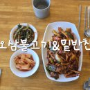 오삼불고기 - 영천시 호국로 458-1 | 오삼불고기