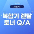 사무실 복합기렌탈 전 꼭 봐야 할 토너 Q&amp;A BEST 5 (애플잉크 추천!)
