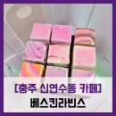 세븐일레븐 충주연수국원점 | [충주 신연수동 카페] 베스킨라빈스 충주국원점 - #베스킨라빈스 골라먹는 27 큐브