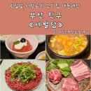 두원현대서비스 | 서면 구워주는 고기집 세월담 전메뉴 내돈내산 후기