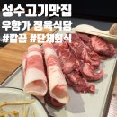 고흥뚝섬한우정육 | [성수] 우향가 정육식당, 생갈비살 차돌박이 세트로 배부르게 즐긴 성수역 고기집 후기