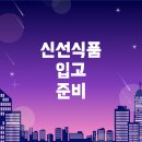신선식품 이미지