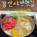 7268 | 경산 스구식탁 후기 | 펜타힐즈 1인 샤브샤브 맛집 추천