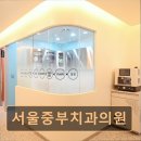 서울중부치과의원 이미지