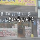 꼴두바우강대점 | 강대후문 강대곱창타운 후기